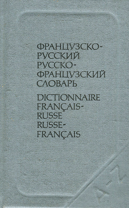 Краткий французско-русский и русско-французский словарь