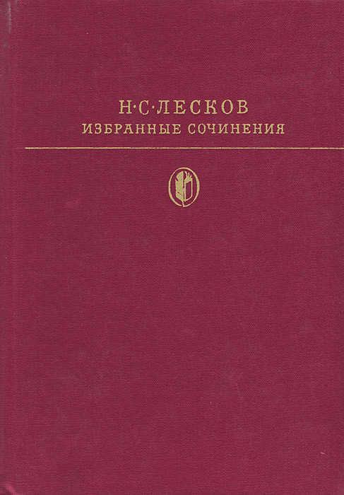 Н. С. Лесков. Избранные сочинения