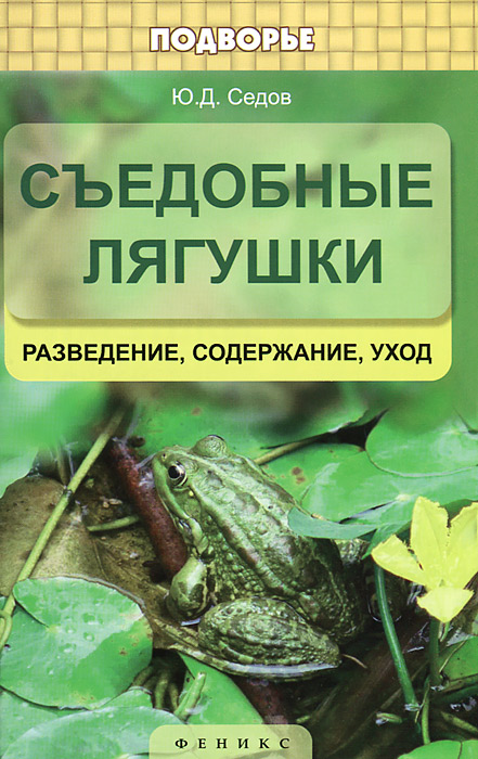 Съедобные лягушки. Разведение, содержание, уход. Ю. Д. Седов Съедобные лягушки. Разведение, содержание, уход. Ю. Д. Седов