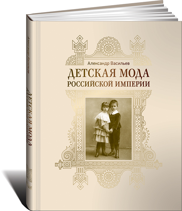 Детская мода Российской империи. Александр Васильев Детская мода Российской империи. Александр Васильев