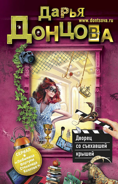 Дворец со съехавшей крышей. Дарья Донцова Дворец со съехавшей крышей. Дарья Донцова