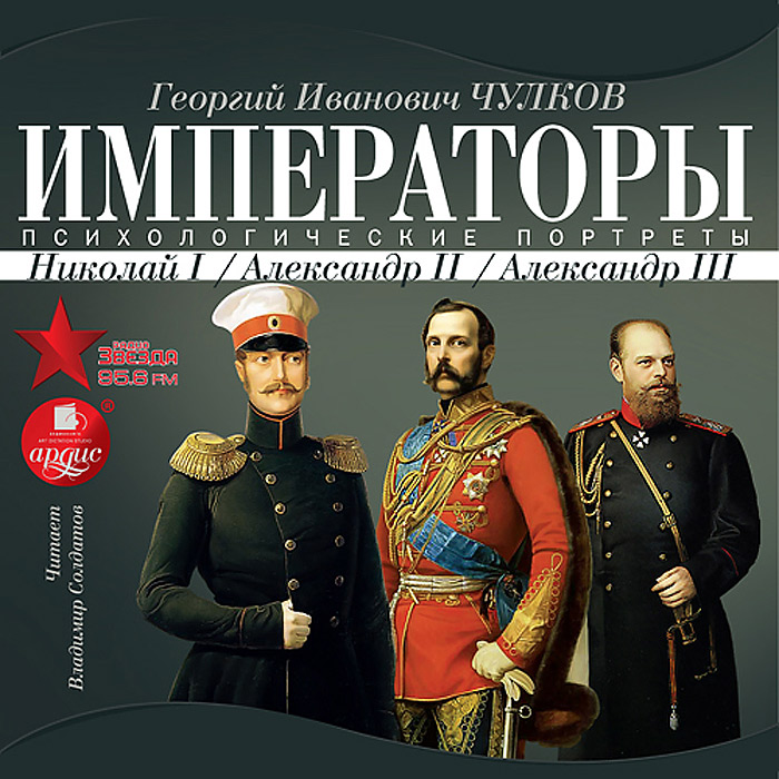 Императоры. Психологические портреты. Николай I, Александр II, Александр III (аудиокнига MP3)