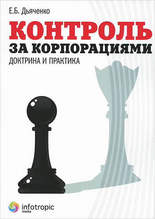 Контроль за корпорациями. Доктрина и практика12296407 Контроль за корпорациями. Доктрина и практика12296407Контроль за корпорациями и проблемы, связанные с ответственностью бенефициаров юридического лица, являются предметом активного обсуждения специалистами в рамках противодействия выводу российских активов в иностранные юрисдикции. Несмотря на отказ от включения норм о контроле в проект нового ГК РФ, российская судебная практика встает на путь последовательного применения критерия контроля через адаптацию англосаксонской доктрины снятия корпоративной вуали. Через анализ общетеоретических предпосылок доктрины контроля, истории ее развития, применения в законодательстве иностранных государств, практике международных и национальных судов и арбитражей, норм об ограничениях и ответственности в российском праве и использования критериев контроля в судебной практике в России автор приходит к интересному выводу. Какому? Читайте в этой книге. Для юристов, обслуживающих бизнес, экспертов по корпоративному праву.