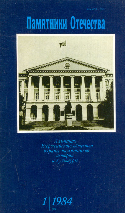 Памятники Отечества. Альманах, № 1, 1984