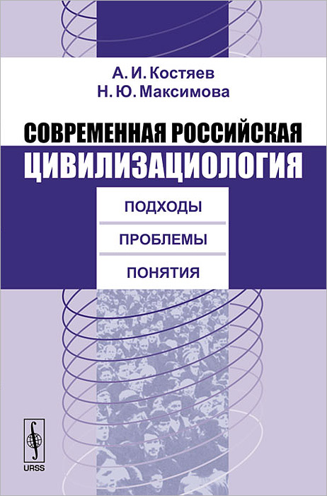 Современная российская цивилизациология. Подходы, проблемы, понятия