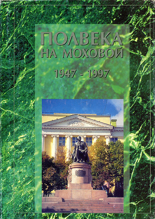 Полвека на Моховой 1947-1997