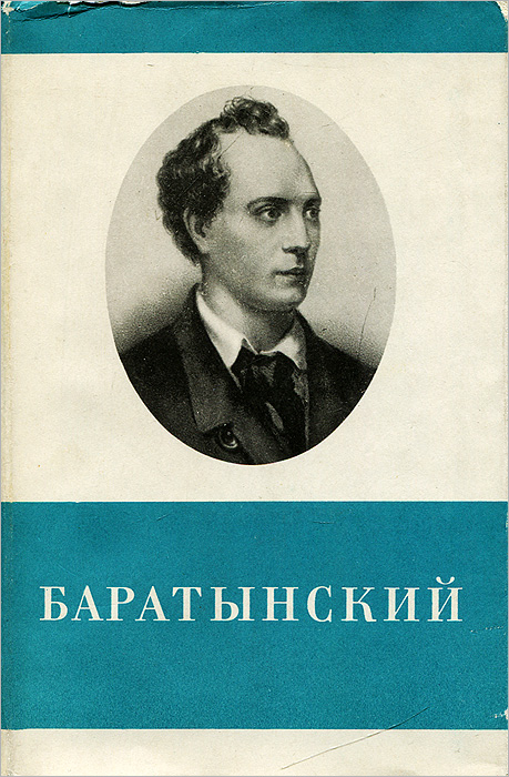 Е. А. Баратынский. Стихотворения и поэмы