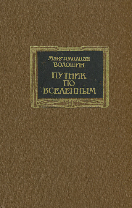 Путник по вселенным