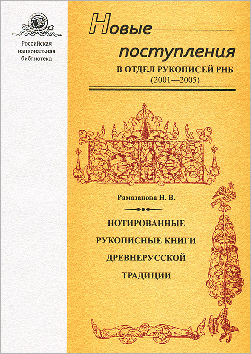 Новые поступления в Отдел рукописей РНБ (2001-2005). Часть 1. Нотированные рукописные книги древнерусской традиции
