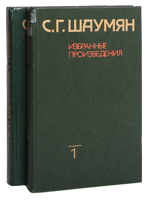 С. Г. Шаумян. Избранные произведения в 2 томах (комплект)