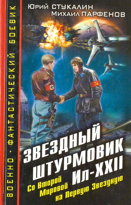 Звездный штурмовик Ил-XXII. Со Второй Мировой - на Первую Звездную