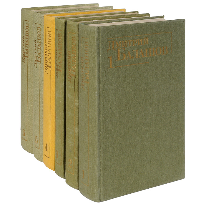 Дмитрий Балашов. Собрание сочинений в 6 томах (комплект из 6 книг)