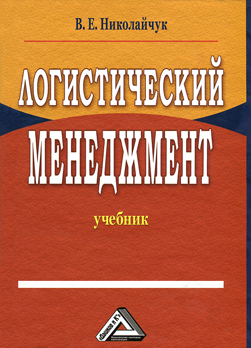 Учебники по логистический менеджмент