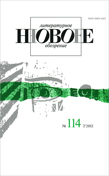 Новое литературное обозрение, №114 (2), 2012