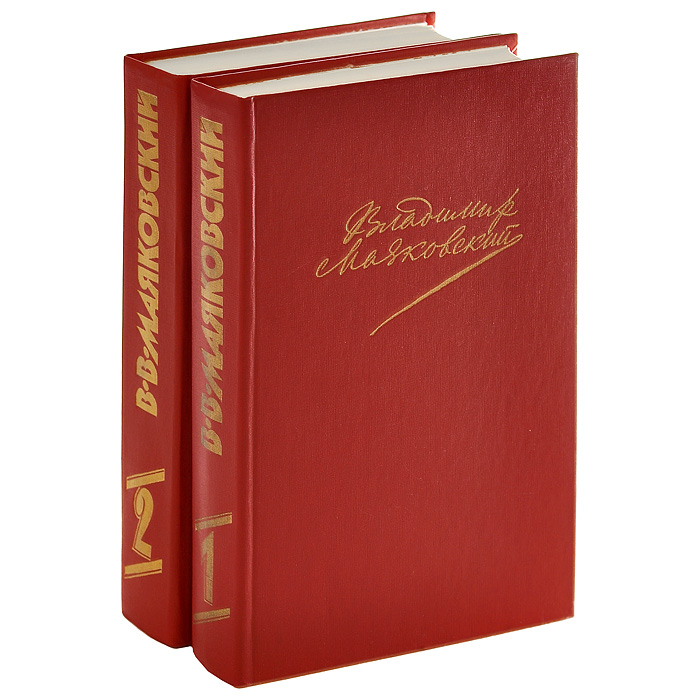 Владимир Маяковский. Сочинения в 2 томах (комплект из 2 книг)