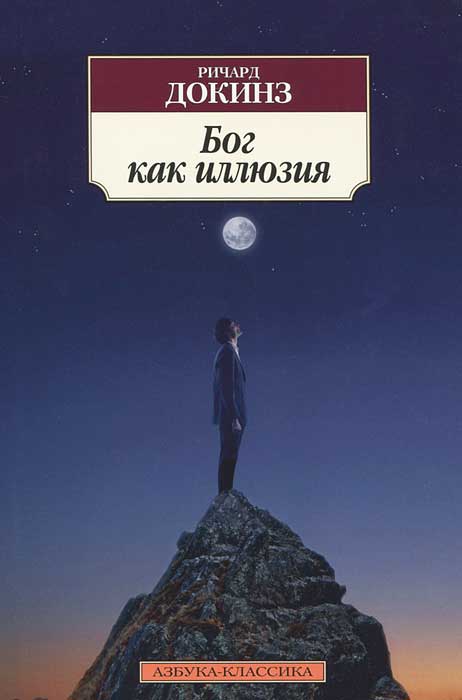 Бог как иллюзия