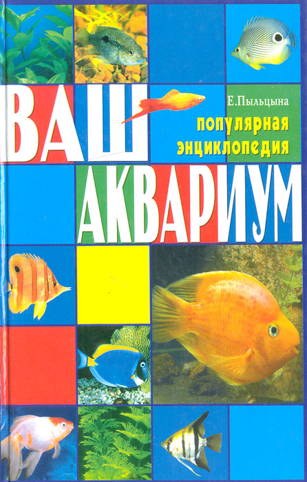 Ваш аквариум. Популярная энциклопедия