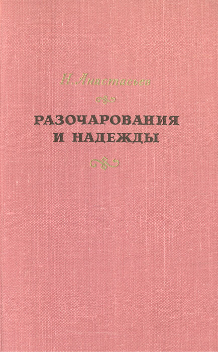 Разочарования и надежды