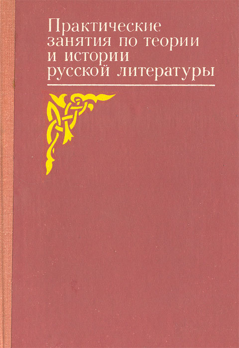 Практические занятия по теории и истории русской литературы