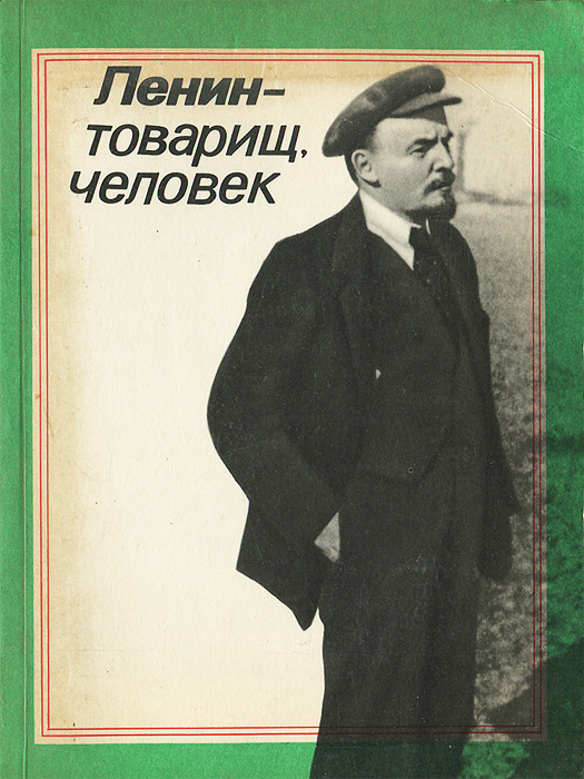 Ленин - товарищ, человек