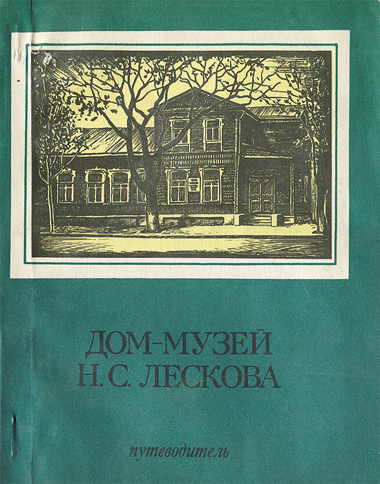 Дом-музей Н. С. Лескова