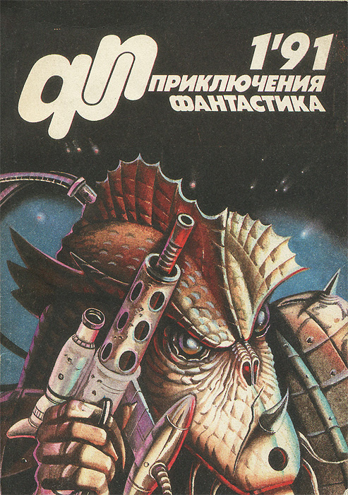 Приключения, фантастика, № 1, 1991