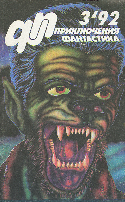 Приключения, фантастика, № 3, 1992