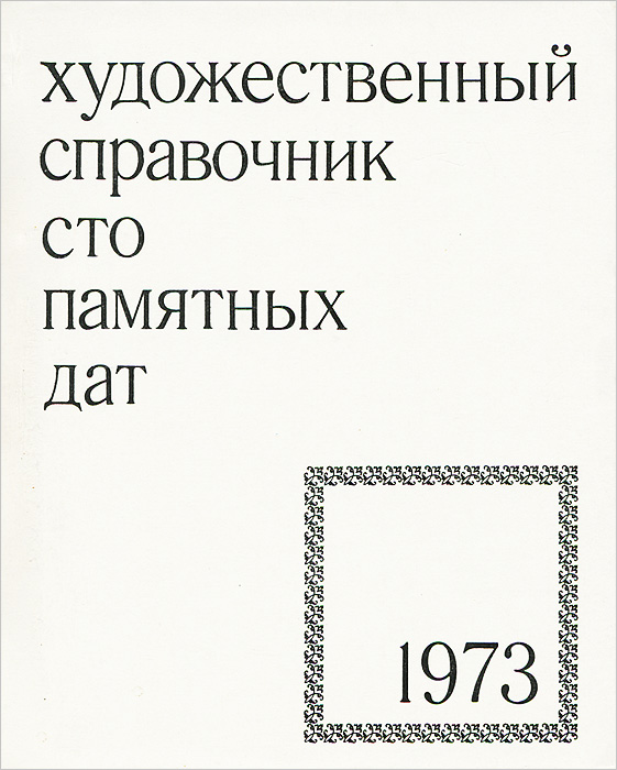 Сто памятных дат. Художественный справочник, 1973