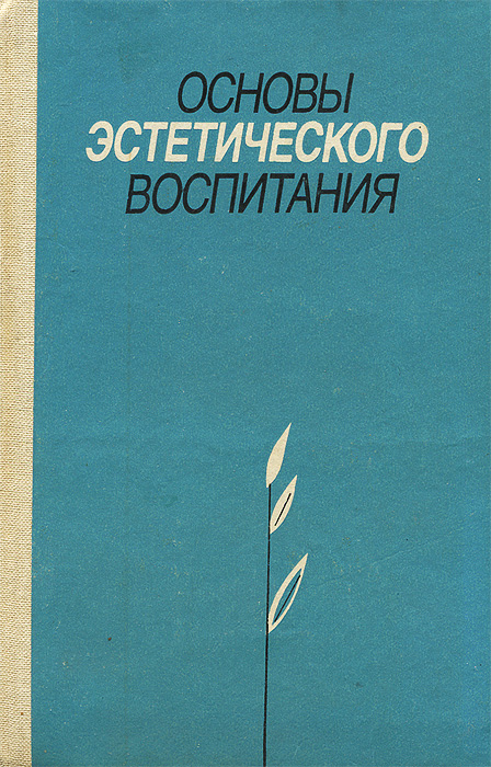 Основы эстетического воспитания