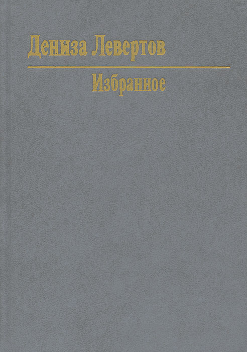 denise levertov history and memory essay denise levertov history and memory essay