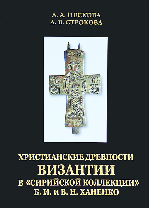 Христианские древности Византии в "сирийской коллекции" Б. И. и В. Н. Ханенко