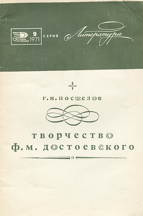 Творчество Ф. М. Достоевского