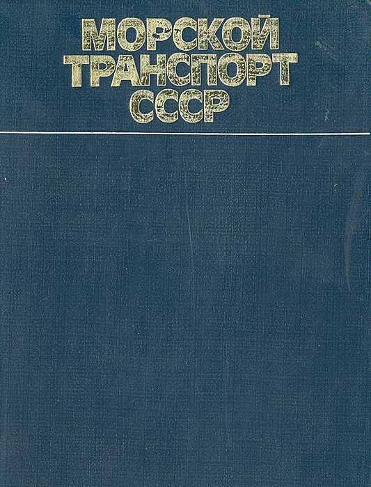 Морской транспорт СССР