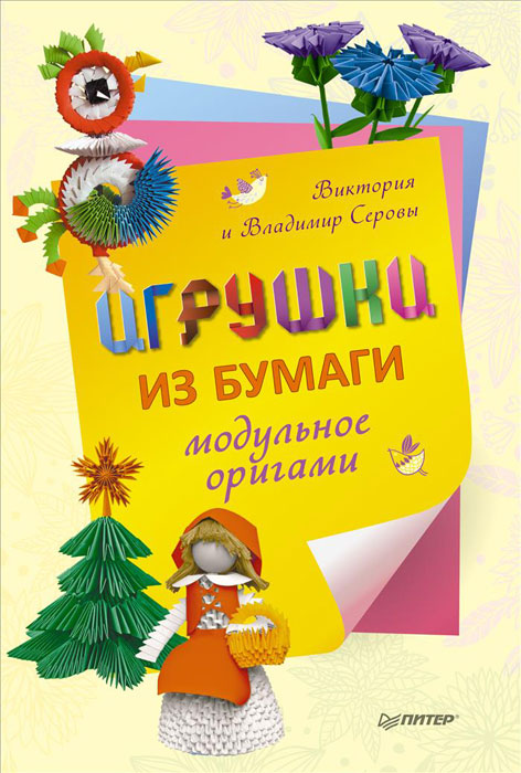 Игрушки из бумаги. Модульное оригами12296407 Игрушки из бумаги. Модульное оригами12296407Модульное оригами сегодня на пике популярности. Подробные иллюстрированные мастер-классы с детальным описанием и наглядными чертежами позволят освоить модульное оригами с нуля любому желающему вне зависимости от возраста и способностей. Книга подходит для совместного творчества родителей и детей. Она увлечет ребенка дидактической игрой, поможет ему выучить геометрические формы, научит различать цвета и оттенки, разовьет пространственное и художественное воображение, конструкторское мышление, эстетический вкус, мелкую моторику пальцев.