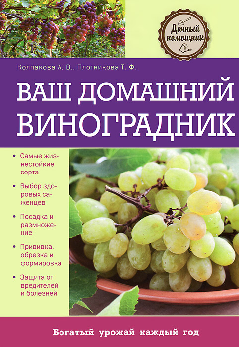 Ваш домашний виноградник Ваш домашний виноградник