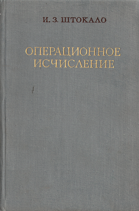 Операционное исчисление (обобщения и приложения)