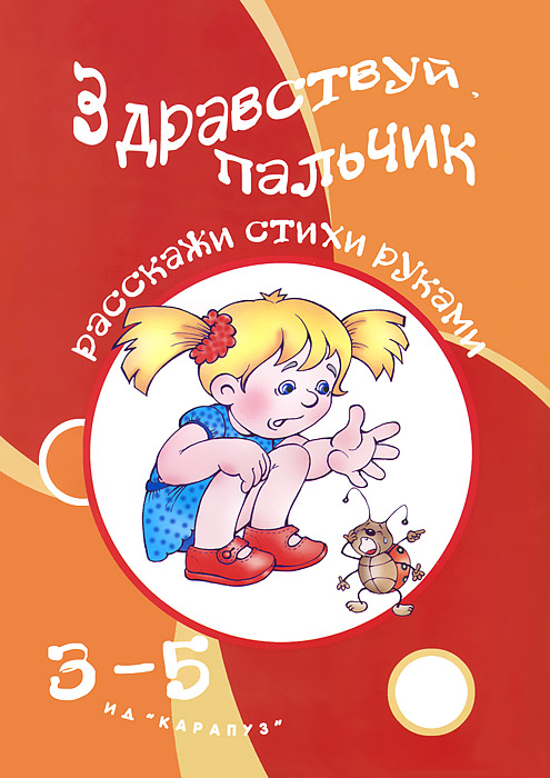 Здравствуй пальчик. Расскажи стихи руками. 3-5 лет