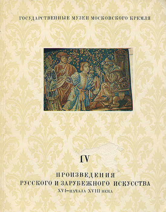 Произведения русского и зарубежного искусства. XVI - начала XVIII века