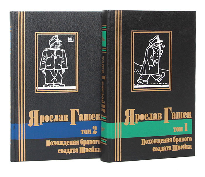 Похождения бравого солдата Швейка (комплект из 2 книг)