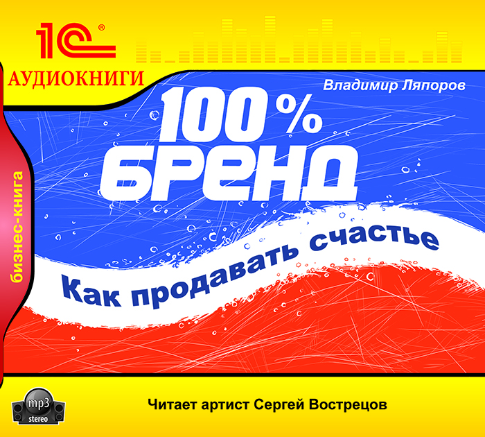 100 % бренд. Как продавать счастье (аудиокнига MP3)12296407 100 % бренд. Как продавать счастье (аудиокнига MP3)12296407Владимир Ляпоров - копирайтер, журналист, консультант по рекламе и PR (сам автор называет себя концептуалистом, то есть создателем рекламных концепций, что составляет идейную и творческую основу новых брендов и публичных акций. Автор - один из тех творческих людей, что остаются за кадром телевизионных роликов, за рамками газетных публикаций и нередких, что уж скрывать, скандалов. В книге изложены актуальные принципы рекламного бизнеса, сформулированные за несколько лет собственной интенсивной работы и вдумчивого изучения чужого опыта во время многочисленных путешествий по Европе и другим континентам. 100% бренд написан в свободной, иногда раскованной манере, с массой примеров из окружающей действительности. Вы узнаете о причинах появления тех или иных рекламных ходов, о смелых решениях, что легли в основу популярных, а то и культовых брендов.