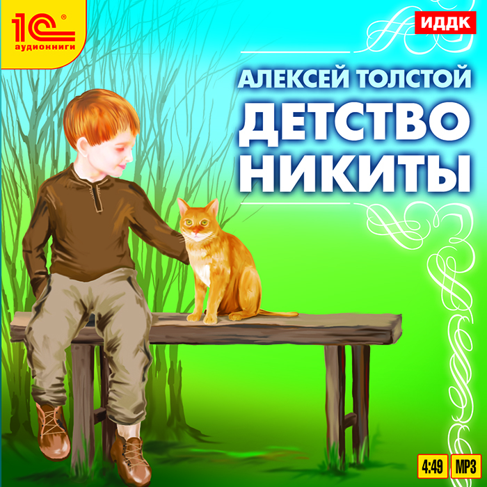 Детство Никиты (аудиокнига MP3)
