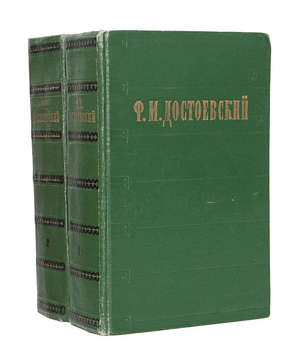 Ф. М. Достоевский. Избранные сочинения в 2 томах (комплект)