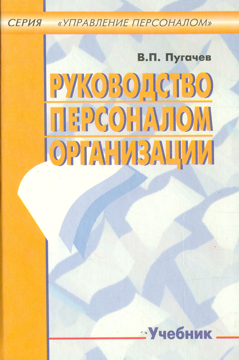 руководство персоналом организации