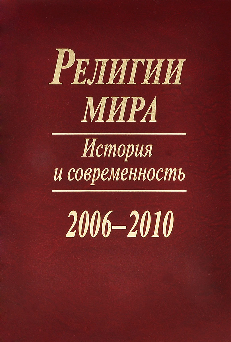 Религии мира. История и современность. 2006-2010
