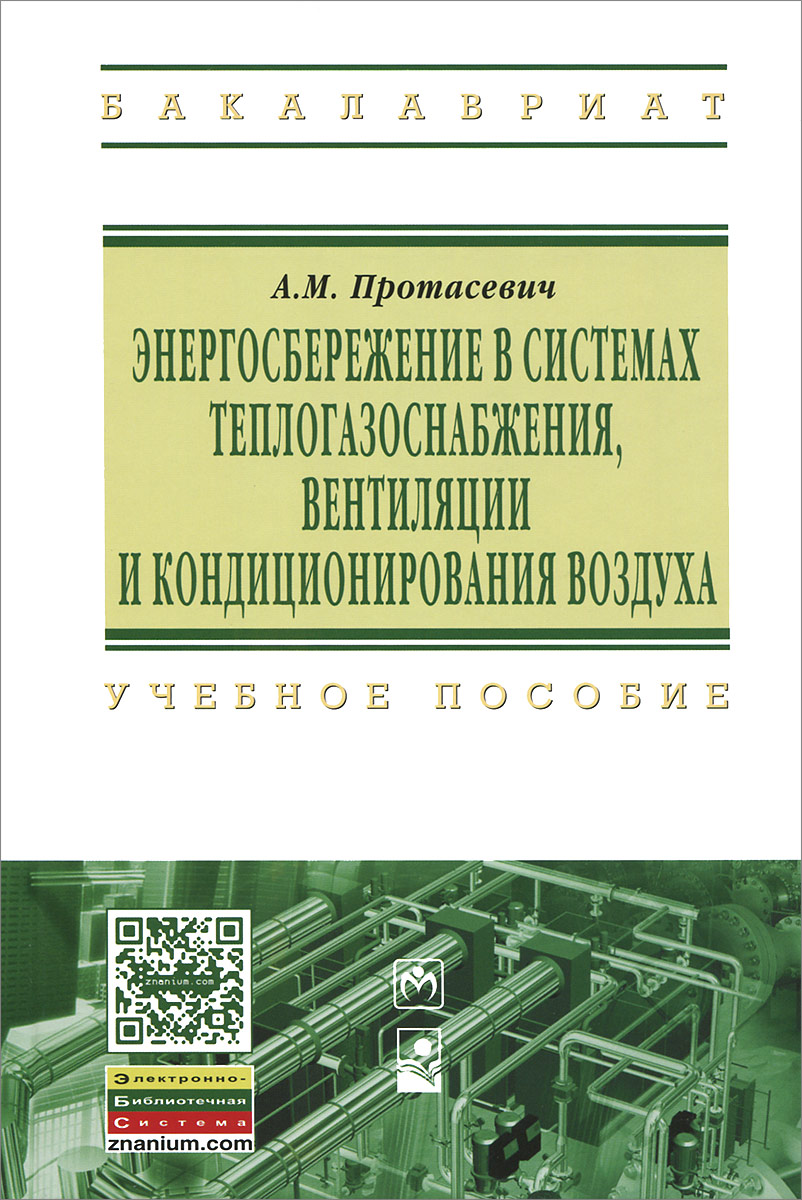 Энергосбережение в системах теплогазоснабжения, вентиляции и кондиционирования воздуха