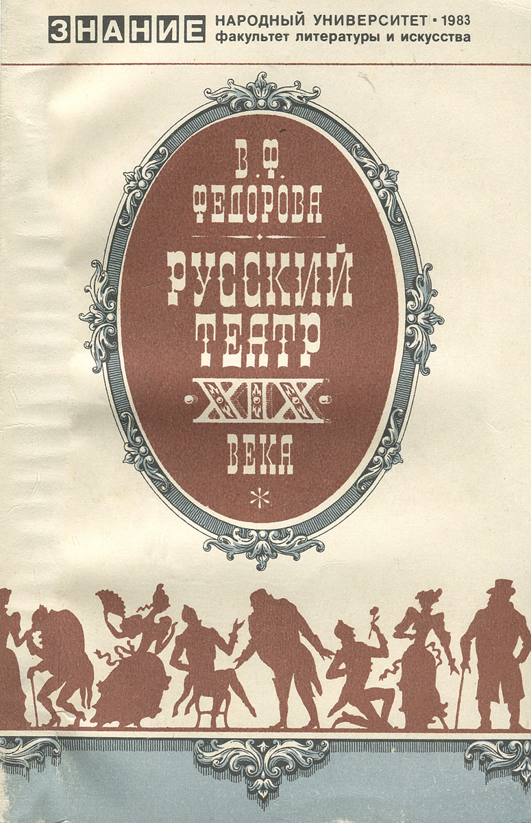 Русский театр XIX века