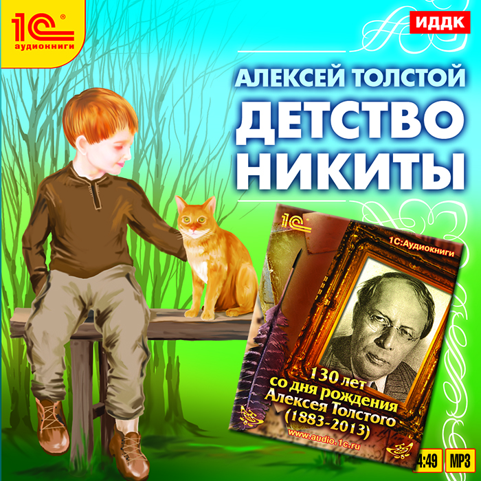 ТОЛСТОЙ А ДЕТСТВО НИКИТЫ АУДИОКНИГА СКАЧАТЬ БЕСПЛАТНО ТОЛСТОЙ А ДЕТСТВО НИКИТЫ АУДИОКНИГА СКАЧАТЬ БЕСПЛАТНО