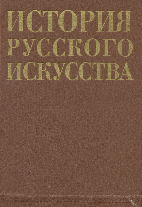 История русского искусства. Учебник