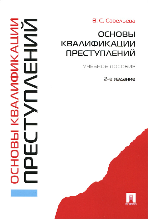 Читать отзывы покупателей и аннотацию к книге Вера Савельева Основы