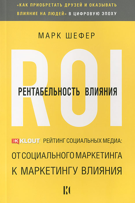 Рентабельность влияния. Марк Шефер Рентабельность влияния. Марк Шефер